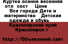 Куртка осенне-весенняя отл. сост. › Цена ­ 450 - Все города Дети и материнство » Детская одежда и обувь   . Красноярский край,Красноярск г.